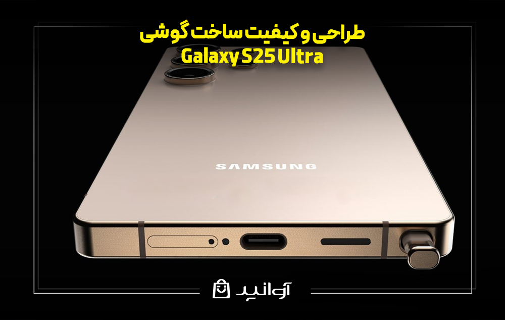  بررسی طراحی گوشی s25 ultra 5g