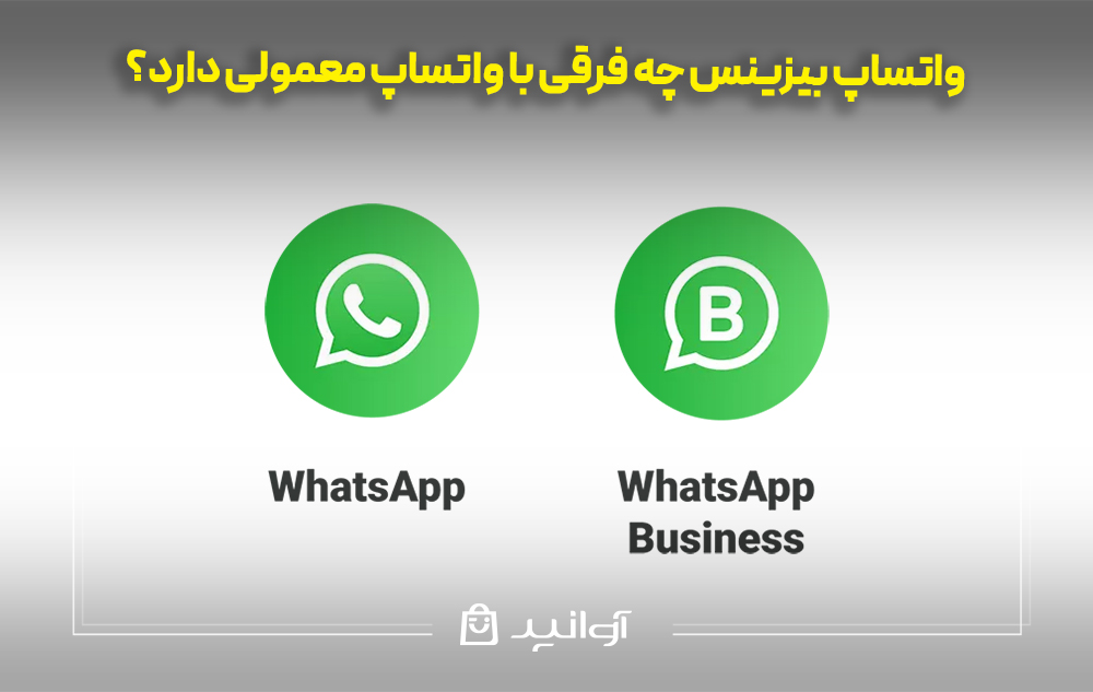 واتساپ بیزینس چه فرقی با واتساپ معمولی دارد؟