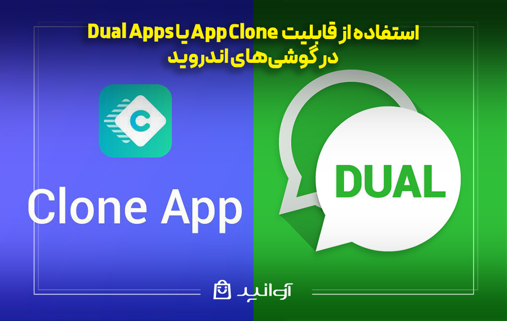 استفاده از قابلیت dual apps یا app clone در گوشی‌های اندروید