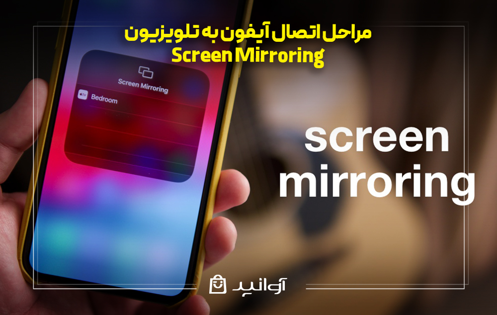 مراحل اتصال آیفون به تلویزیون با screen mirroring