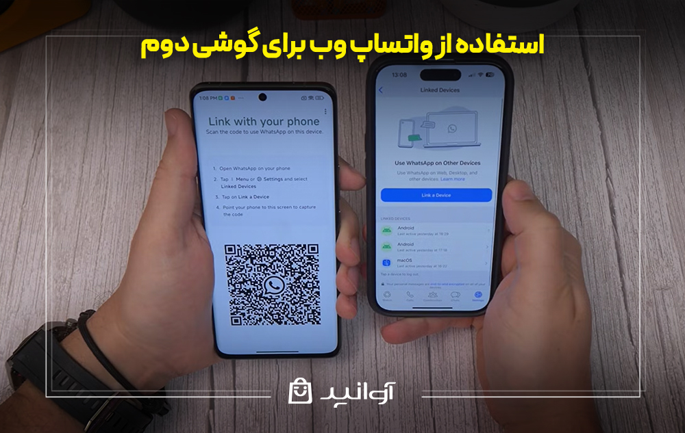 استفاده از واتساپ وب برای گوشی دوم