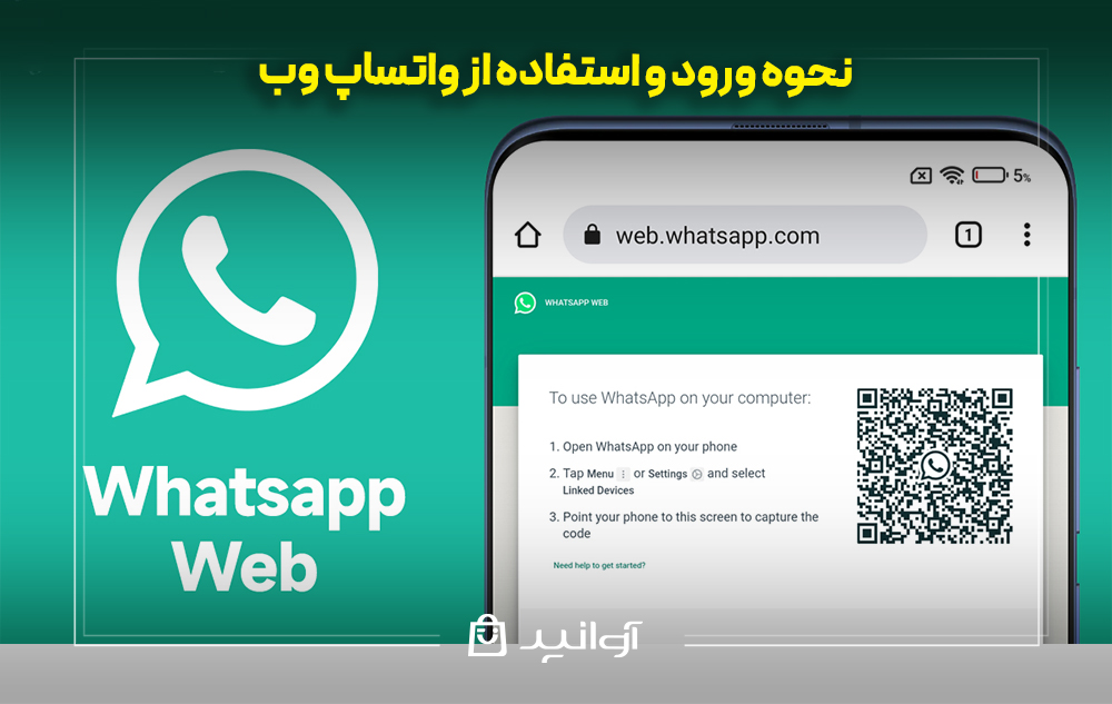 راه ورود و استفاده از واتساپ وب