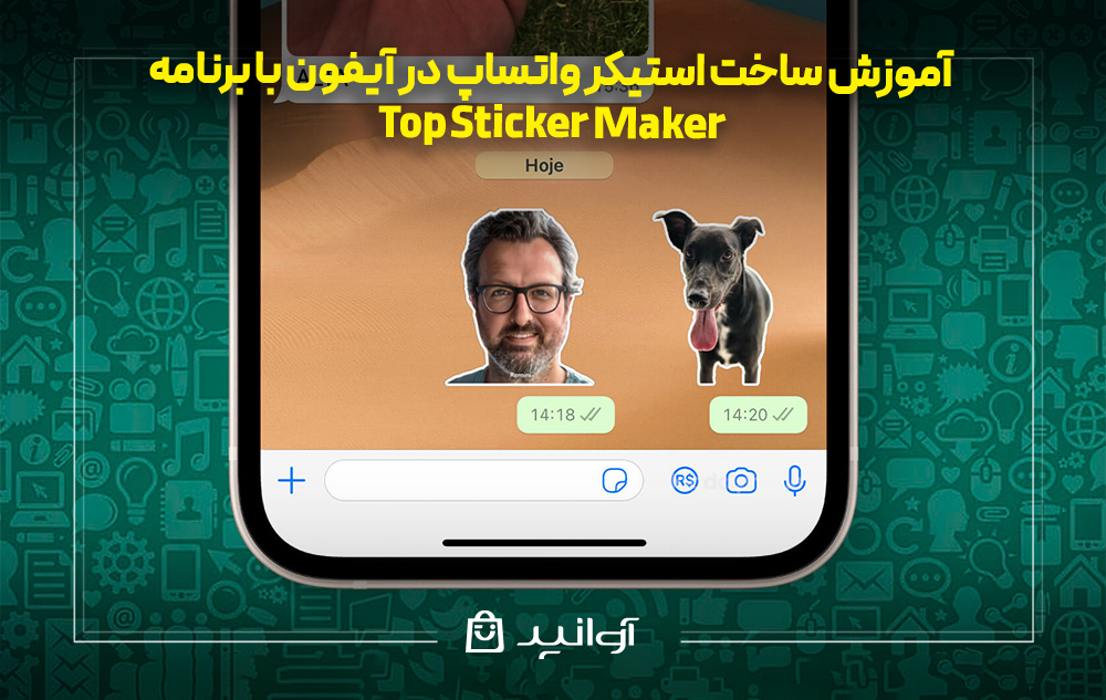 آموزش ساخت استیکر واتساپ در آیفون با برنامه top sticker maker