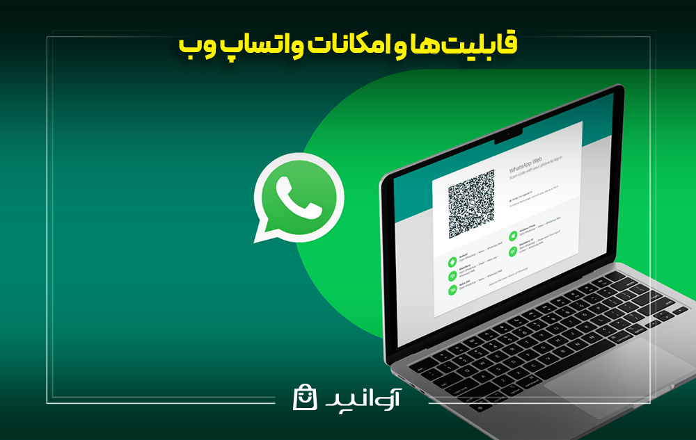 قابلیت‌ها و امکانات واتساپ وب