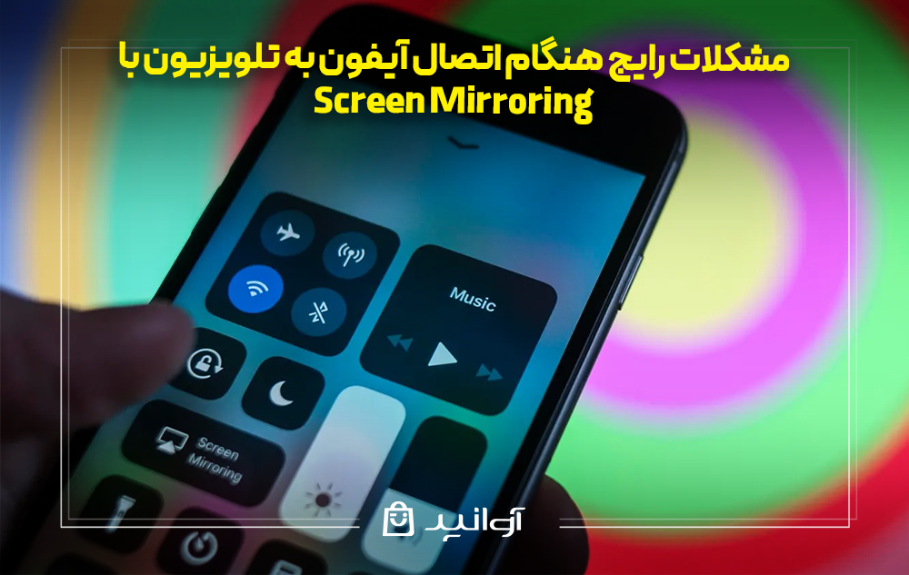 مشکلات رایج هنگام اتصال آیفون به تلویزیون با screen mirroring