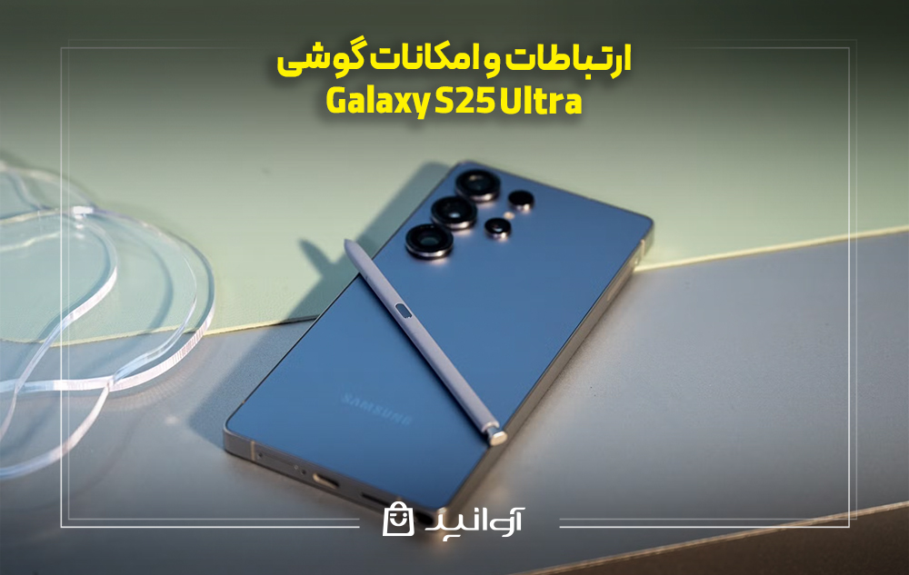 بررسی ارتباطات گوشی s 25 ultra