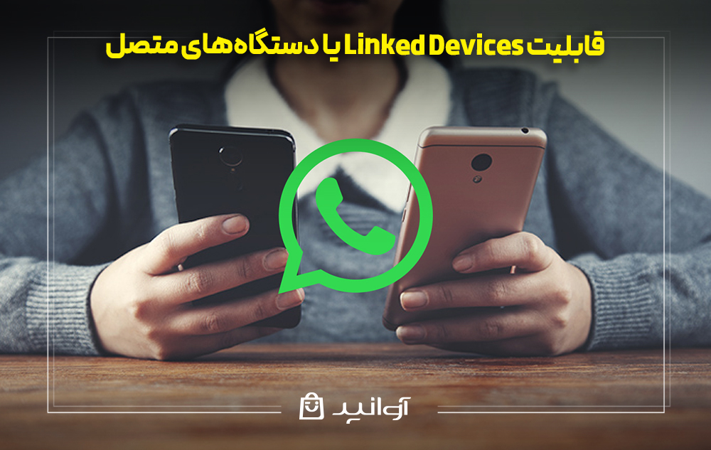 قابلیت linked devices یا دستگاه‌های متصل در واتساپ