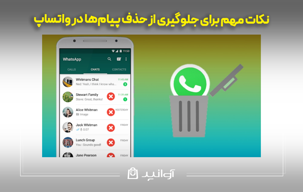 نکات مهم برای جلوگیری از حذف پیام‌ها در واتساپ