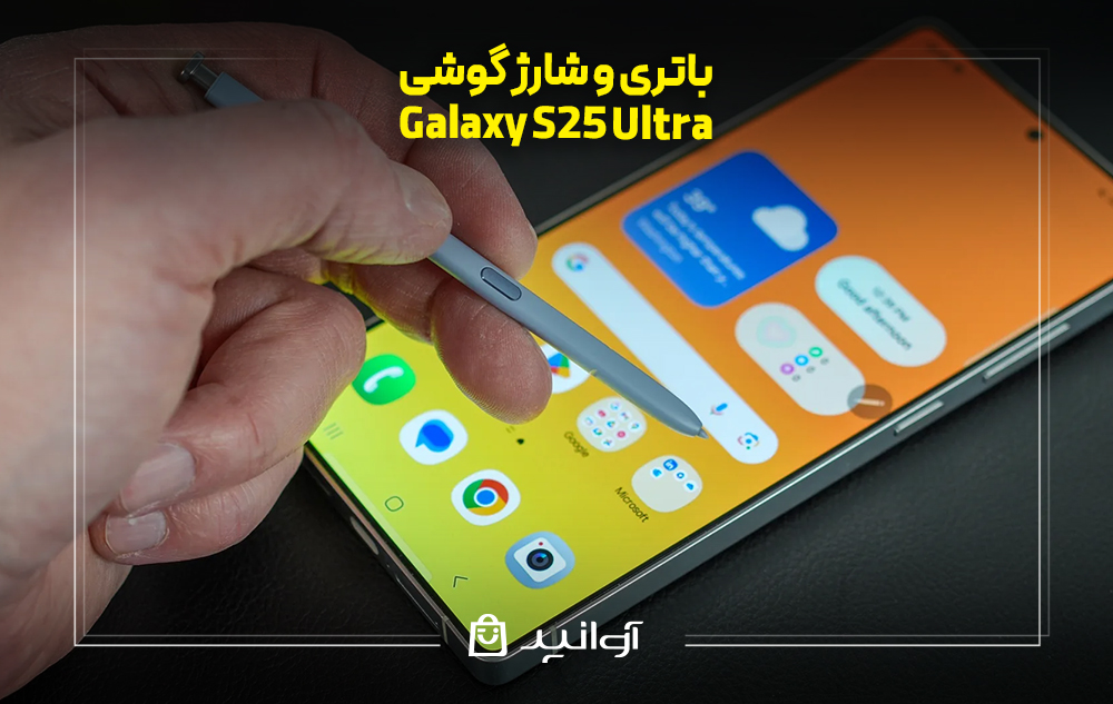 بررسی باتری و شارژدهی در s25 ultra 5g