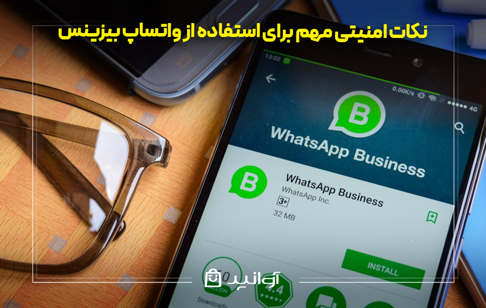 نکات امنیتی مهم برای استفاده از واتساپ بیزینس