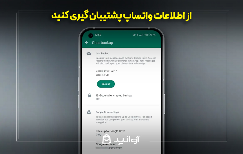 از اطلاعات واتساپ پشتیبان ‌گیری کنید