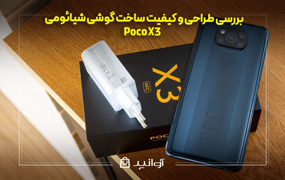 بررسی طراحی و کیفیت ساخت شیائومی پوکو x3