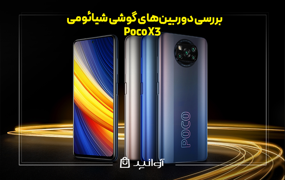 بررسی دوربین‌های گوشی شیائومی پوکو x3