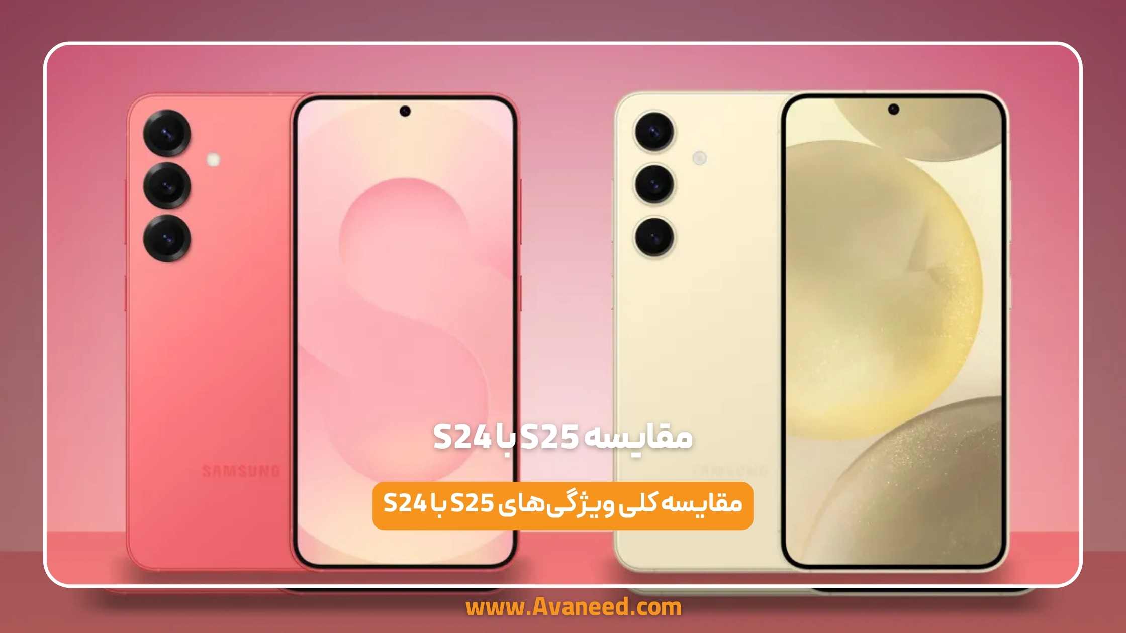 مقایسه s25 با s24