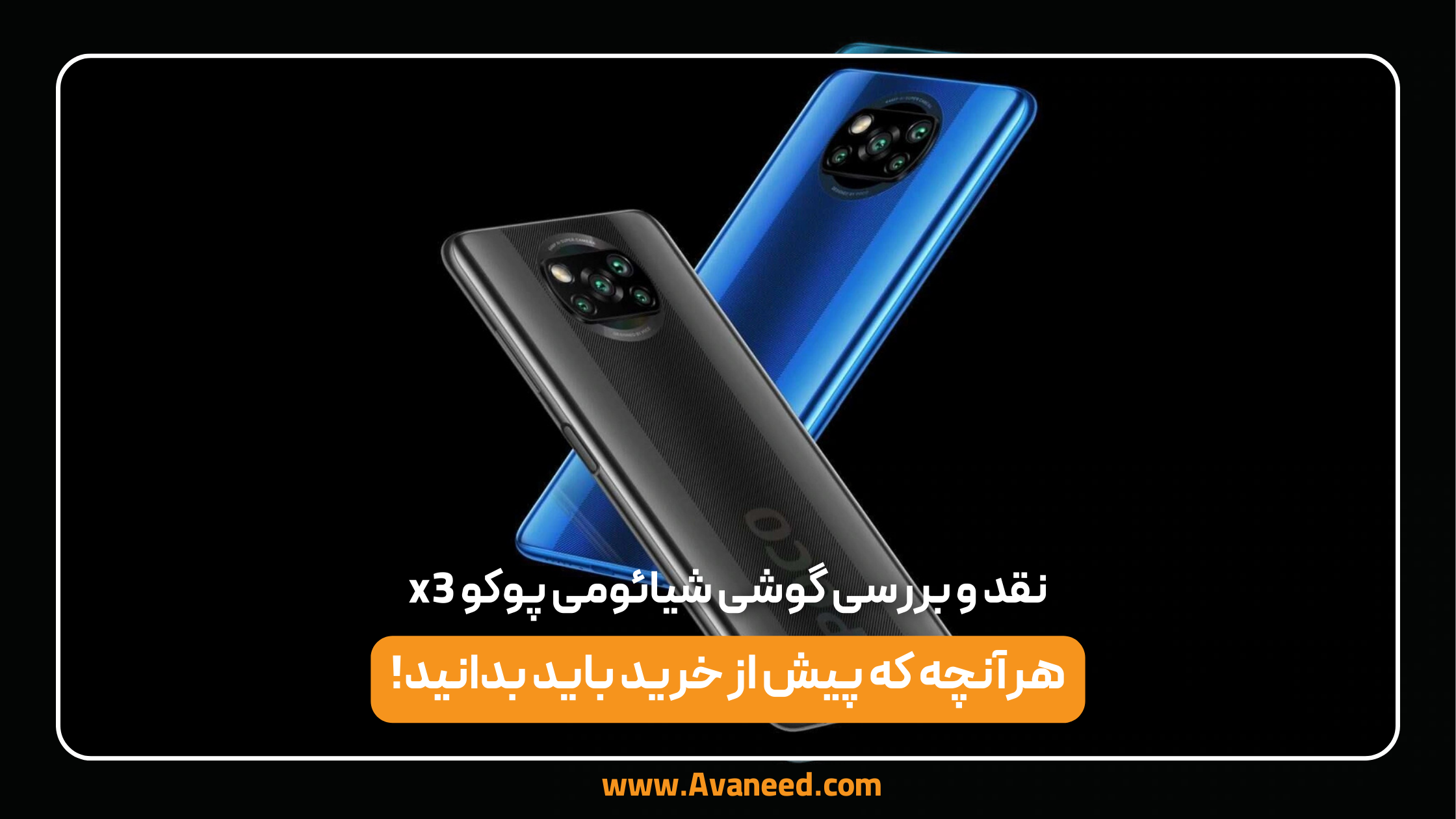 نقد و بررسی گوشی شیائومی پوکو x3