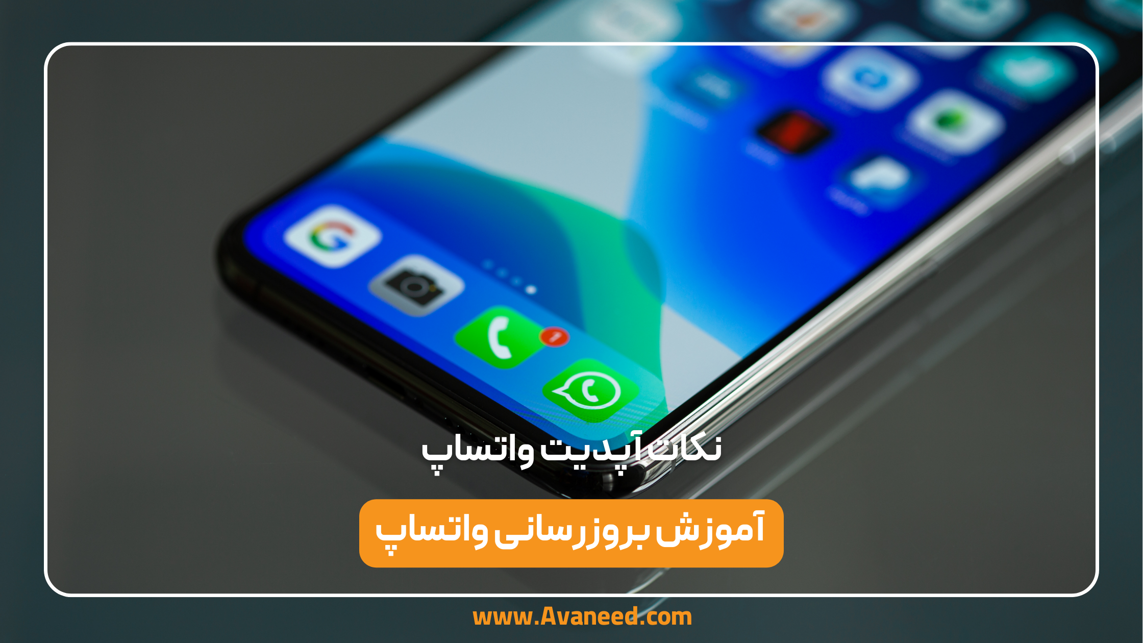 آموزش بروزرسانی واتساپ 1 آموزش بروزرسانی واتساپ