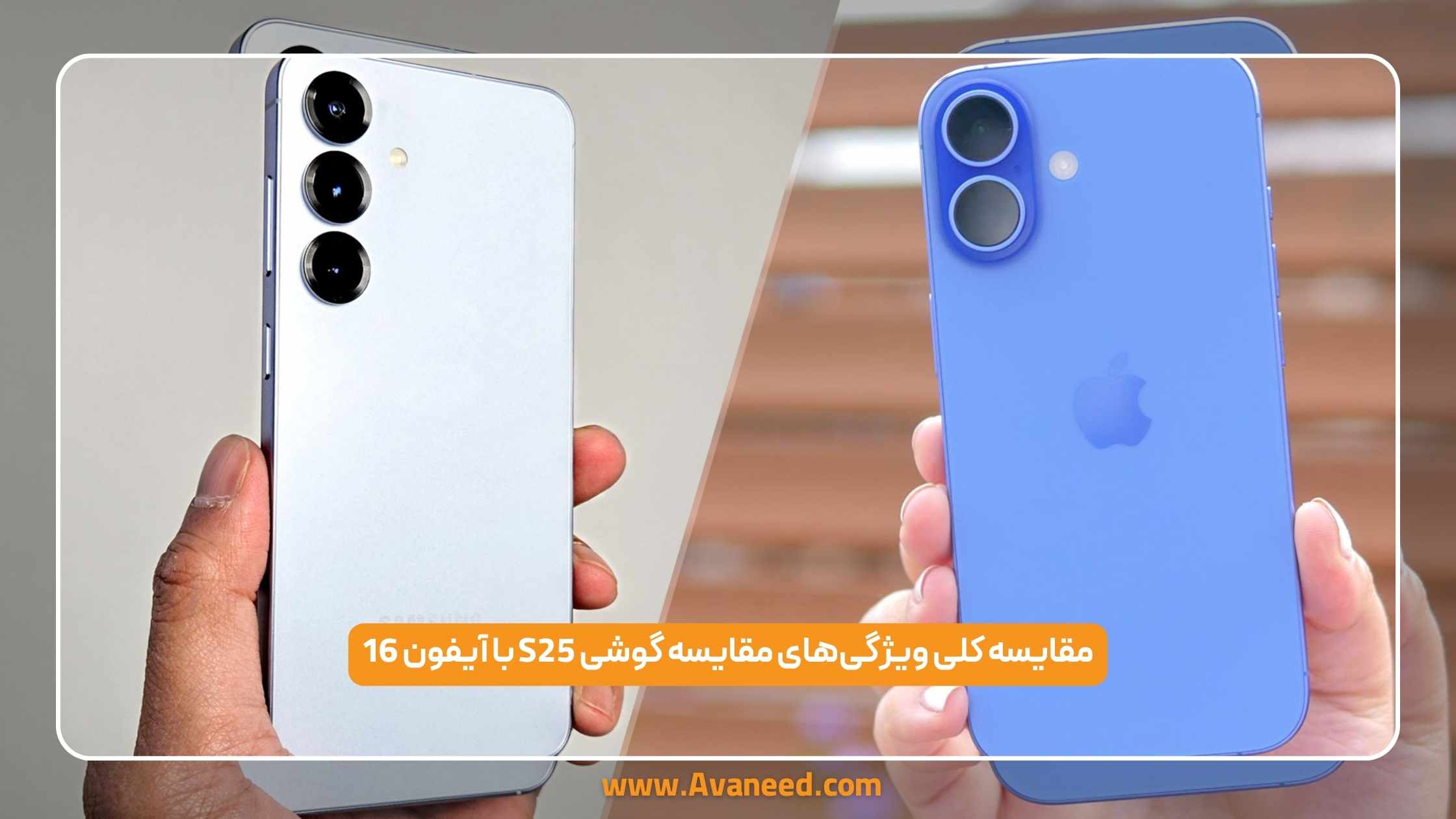 مقایسه گوشی s25 با آیفون 16 1 مقایسه گوشی s25 با آیفون 16