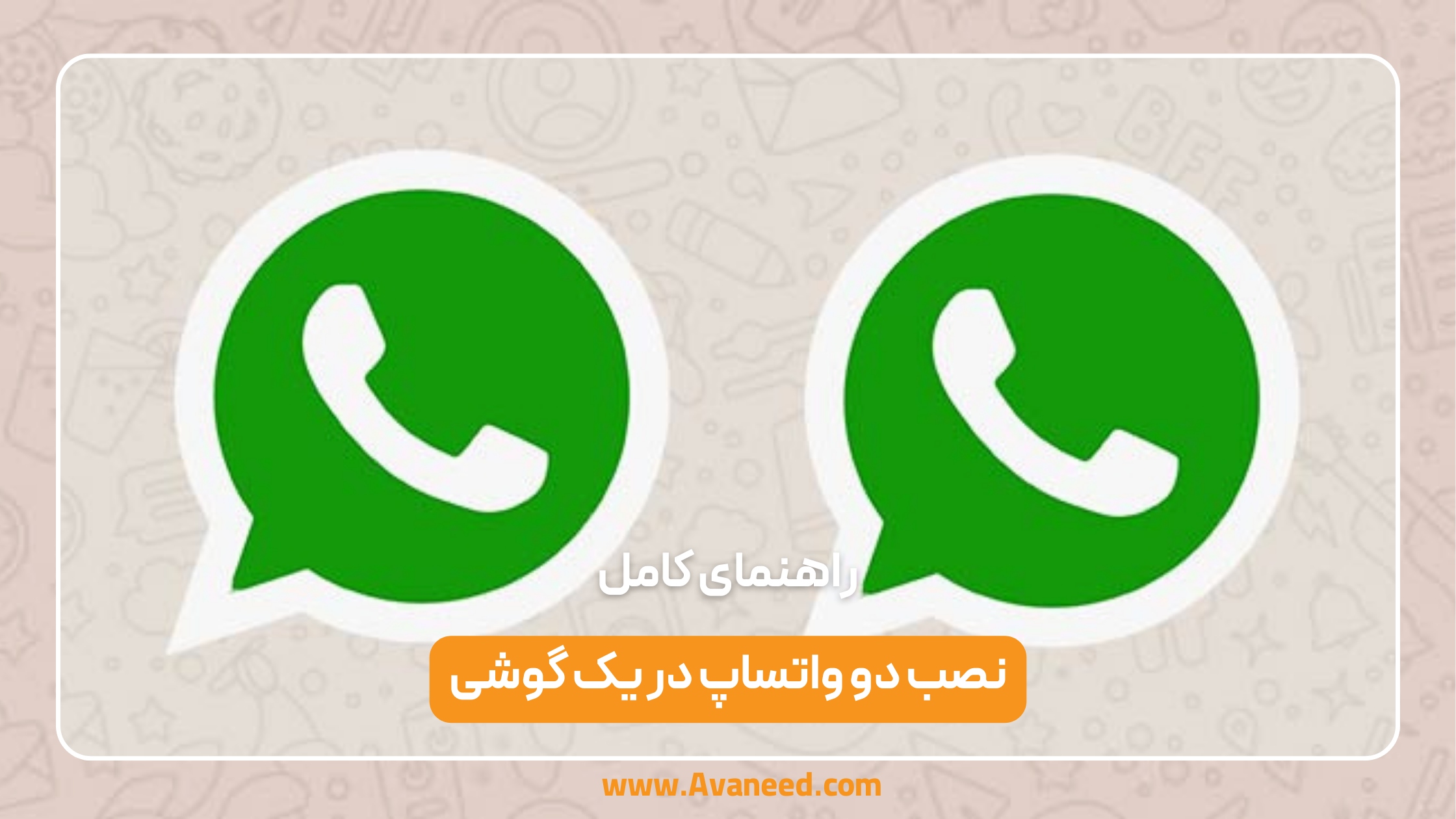 نصب دو واتساپ در یک گوشی 1 نصب دو واتساپ در یک گوشی