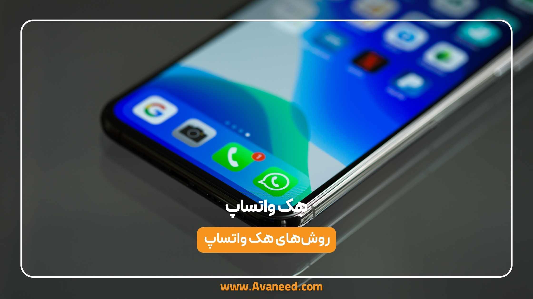 هک واتساپ 1 هک واتساپ