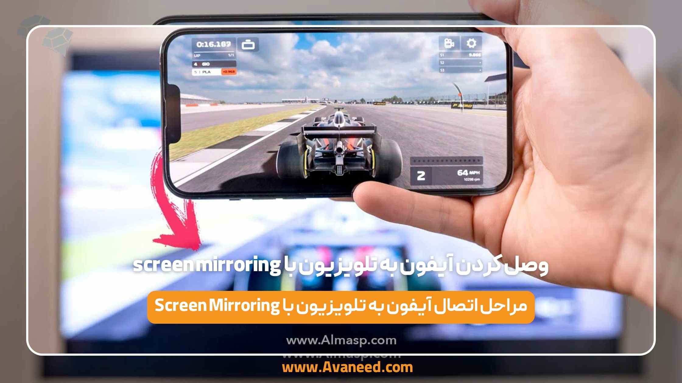 وصل کردن آیفون به تلویزیون با screen mirroring 1 وصل کردن آیفون به تلویزیون با screen mirroring