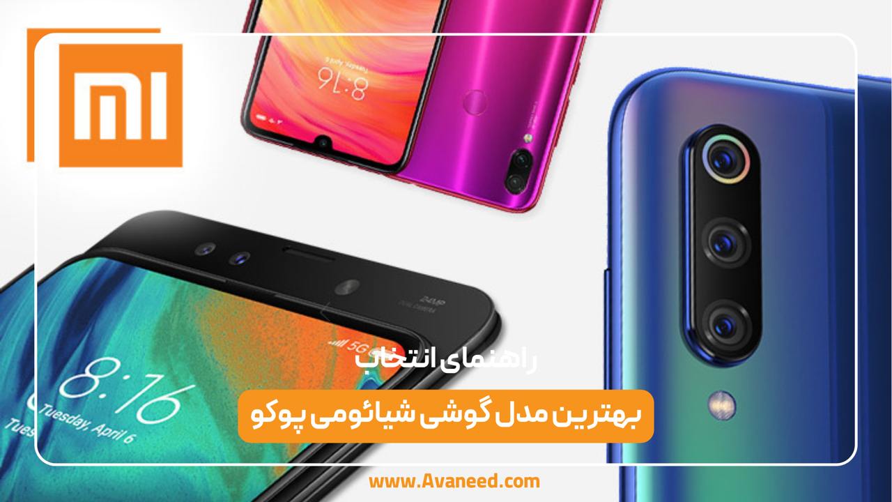 بهترین مدل گوشی شیائومی پوکو