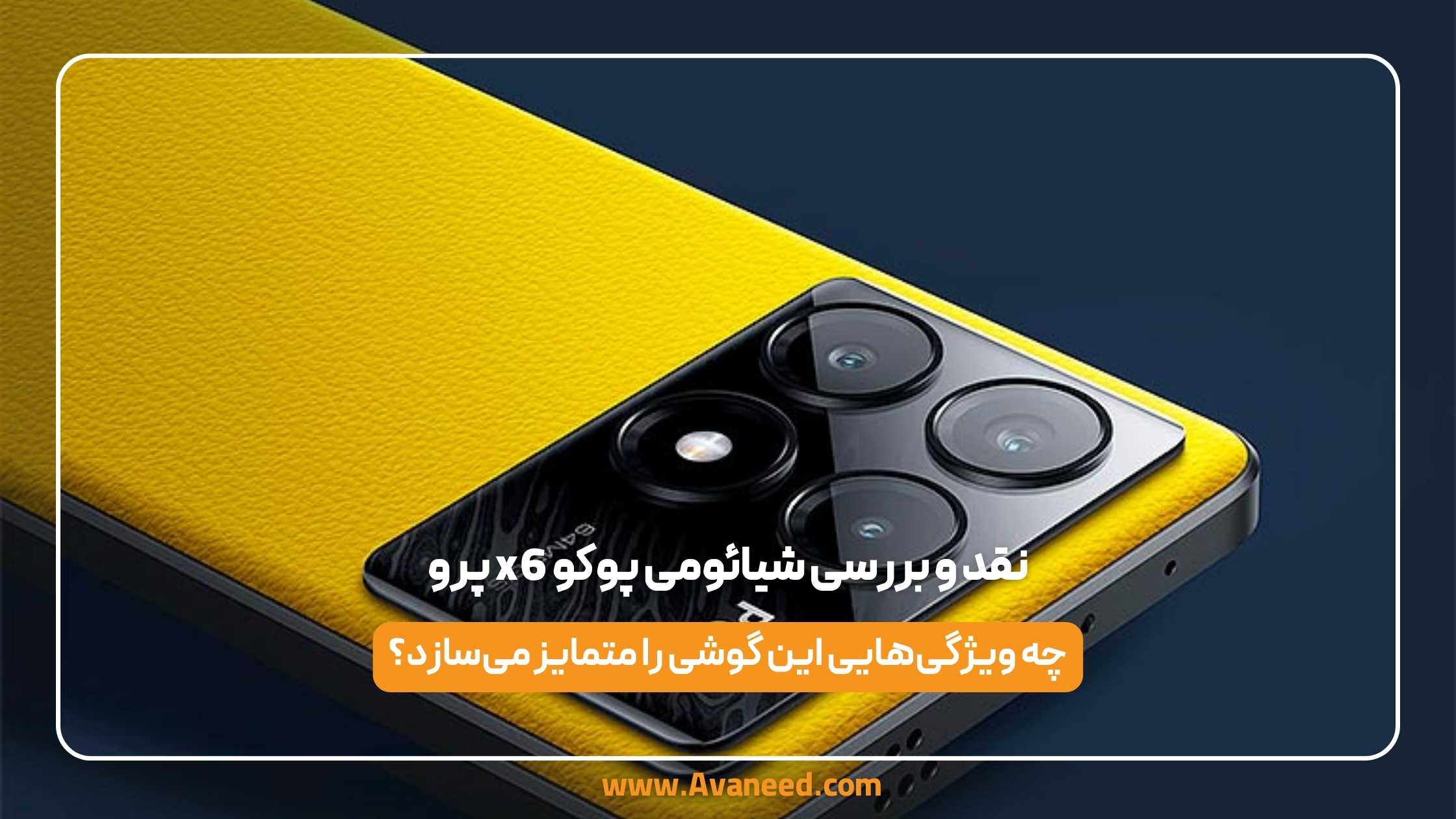 نقد و بررسی شیائومی پوکو x6 پرو