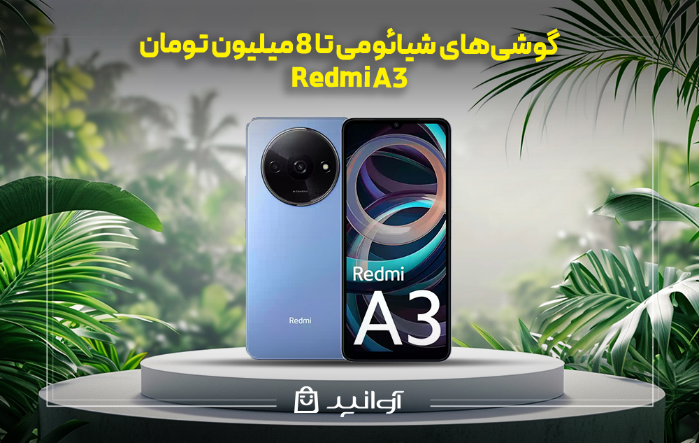 موبایل شیائومی redmi a3