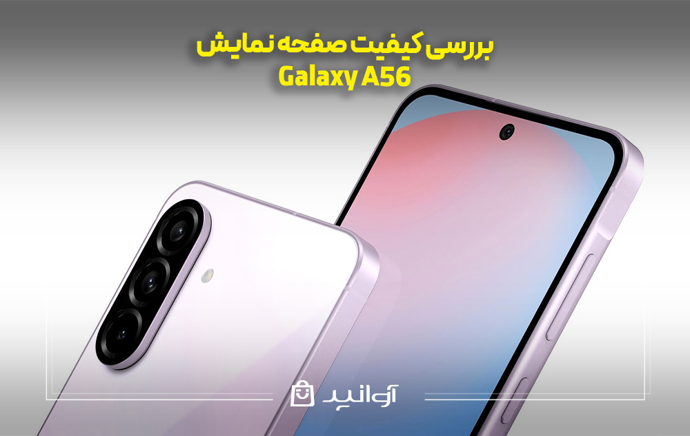 بررسی کیفیت صفحه نمایش سامسونگ گلکسی a56