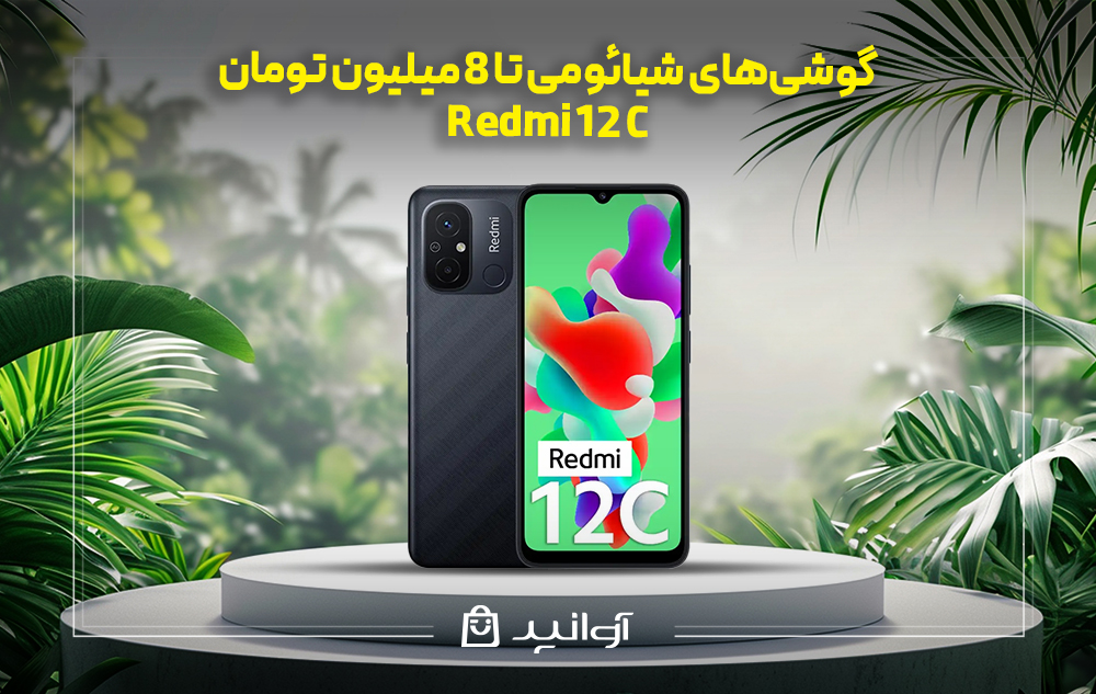 موبایل شیائومی redmi 12c