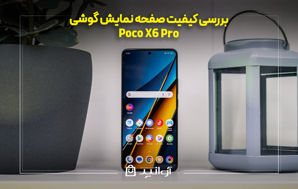 بررسی کیفیت صفحه نمایش گوشی شیائومی پوکو x6 پرو