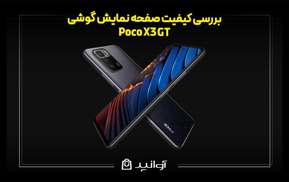 بررسی کیفیت صفحه نمایش گوشی پوکو x3 gt