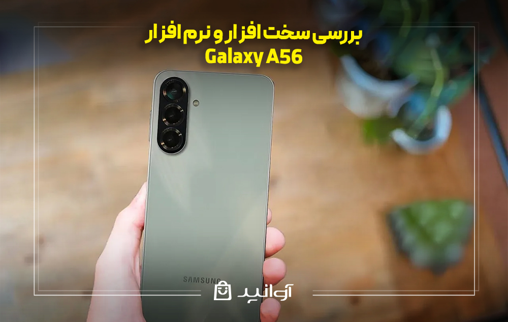 مشخصات سخت ‌افزار و نرم ‌افزار گوشی سامسونگ galaxy a56