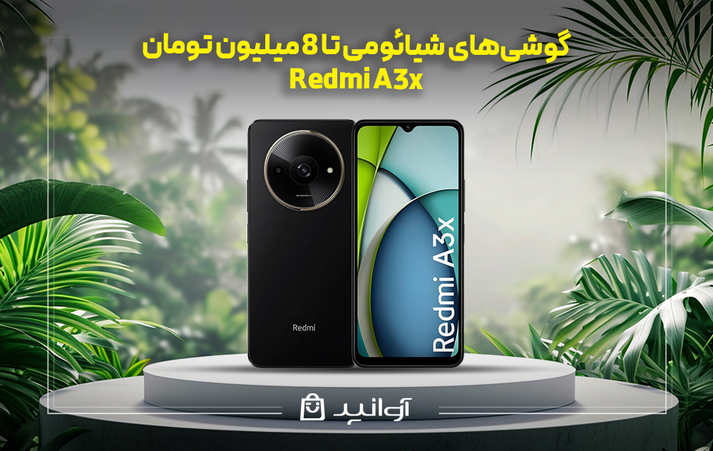 موبایل شیائومی redmi a3x