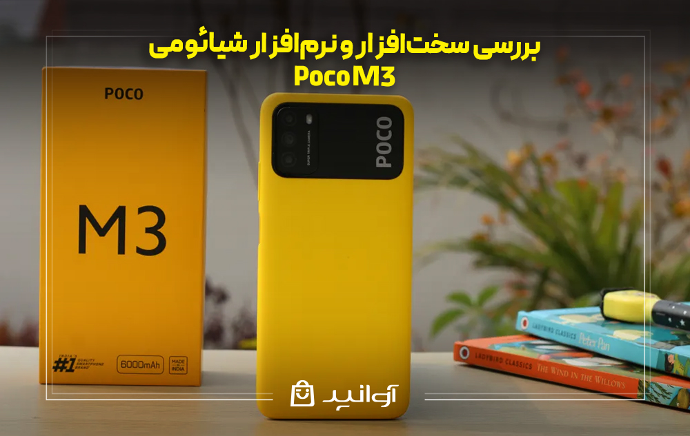 بررسی سخت‌افزار و نرم‌افزار شیائومی پوکو m3