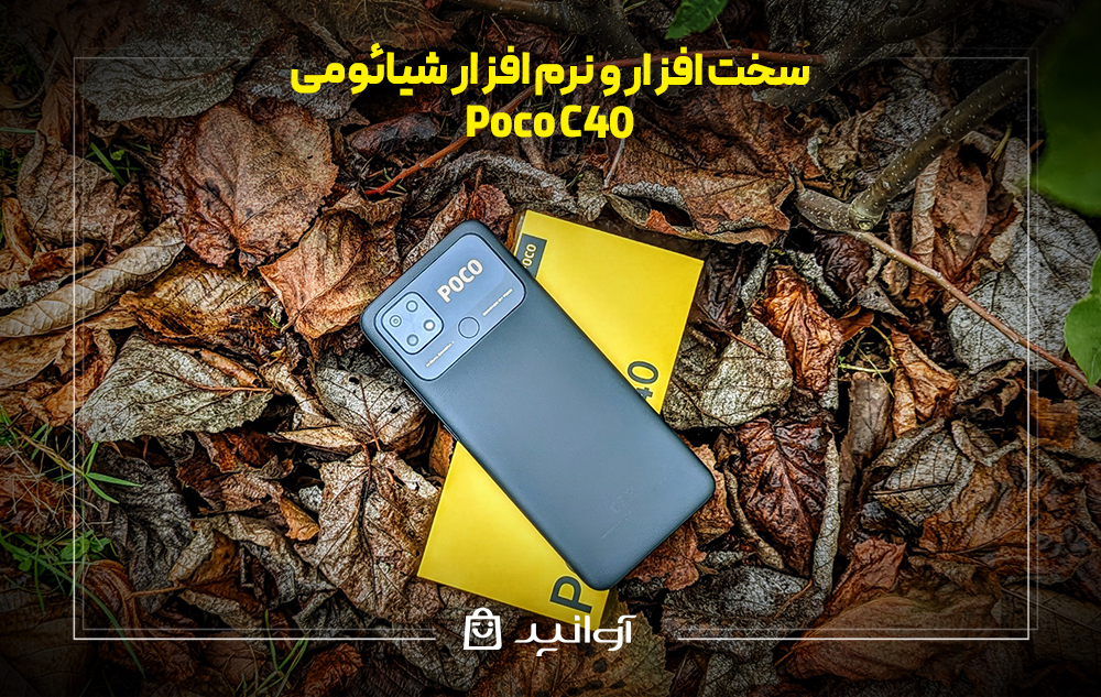 سخت افزار و نرم افزار شیائومی پوکو c40