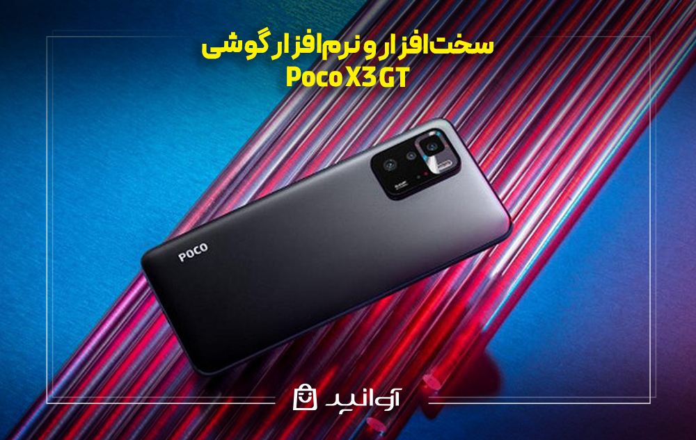 سخت‌افزار و نرم‌افزار گوشی شیائومی پوکو x3 gt