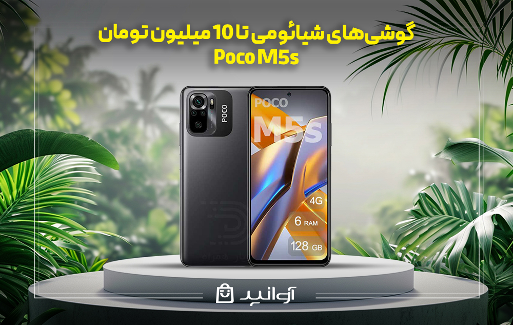 موبایل شیائومی poco m5s