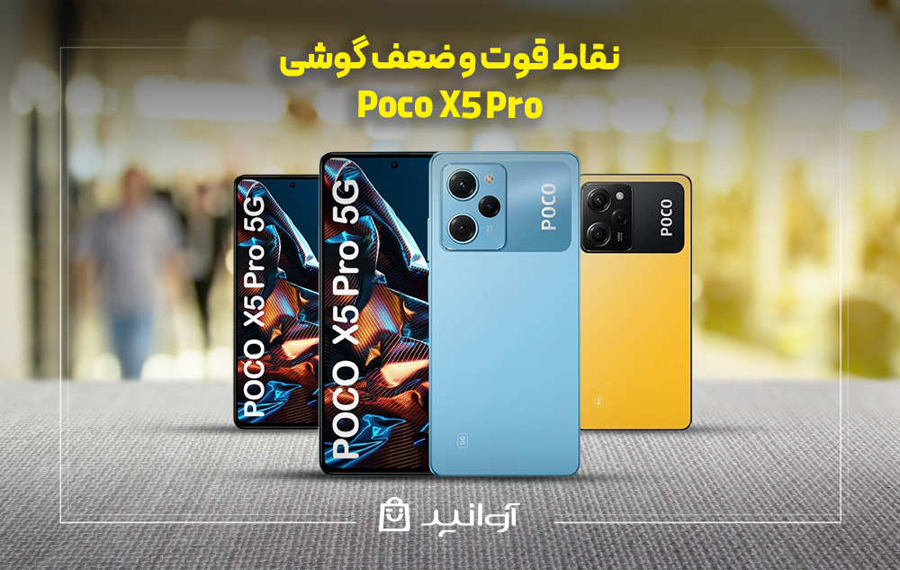 نقاط قوت و ضعف گوشی poco x5 pro