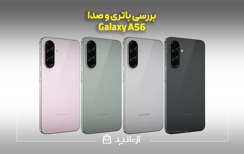 بررسی باتری و صدای گوشی a56 سامسونگ