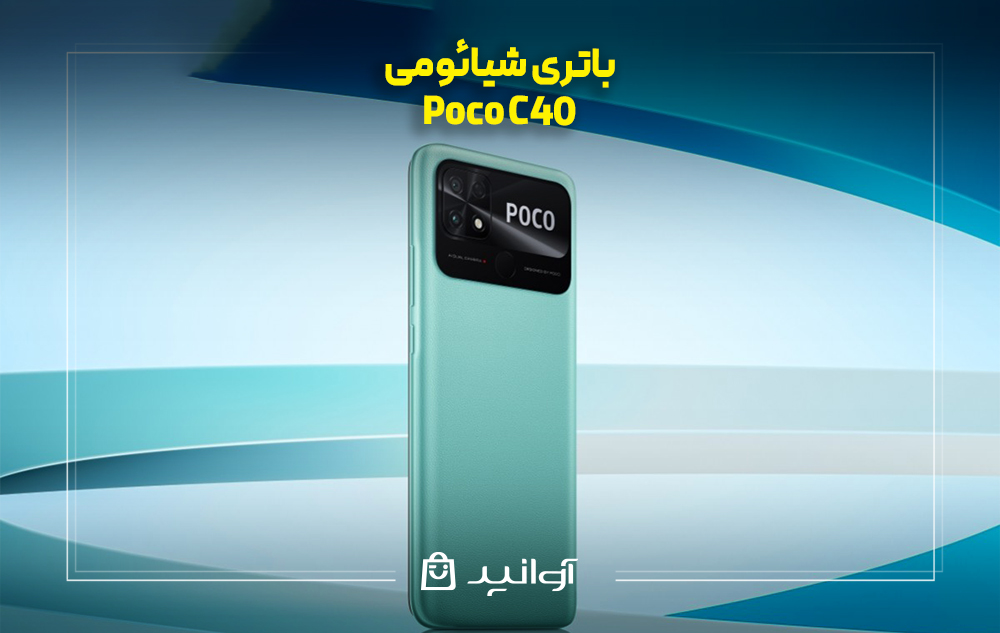  باتری شیائومی پوکو c40