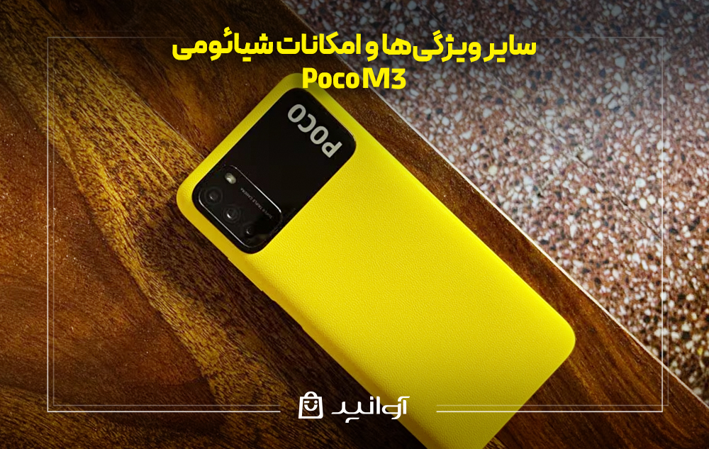 نقد و بررسی شیائومی پوکو m3 فروشگاه اینترنتی آوانید نقد و بررسی شیائومی پوکو m3