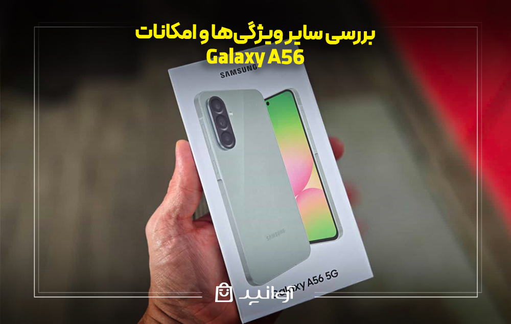 بررسی سایر ویژگی‌ها و امکانات گوشی سامسونگ a56