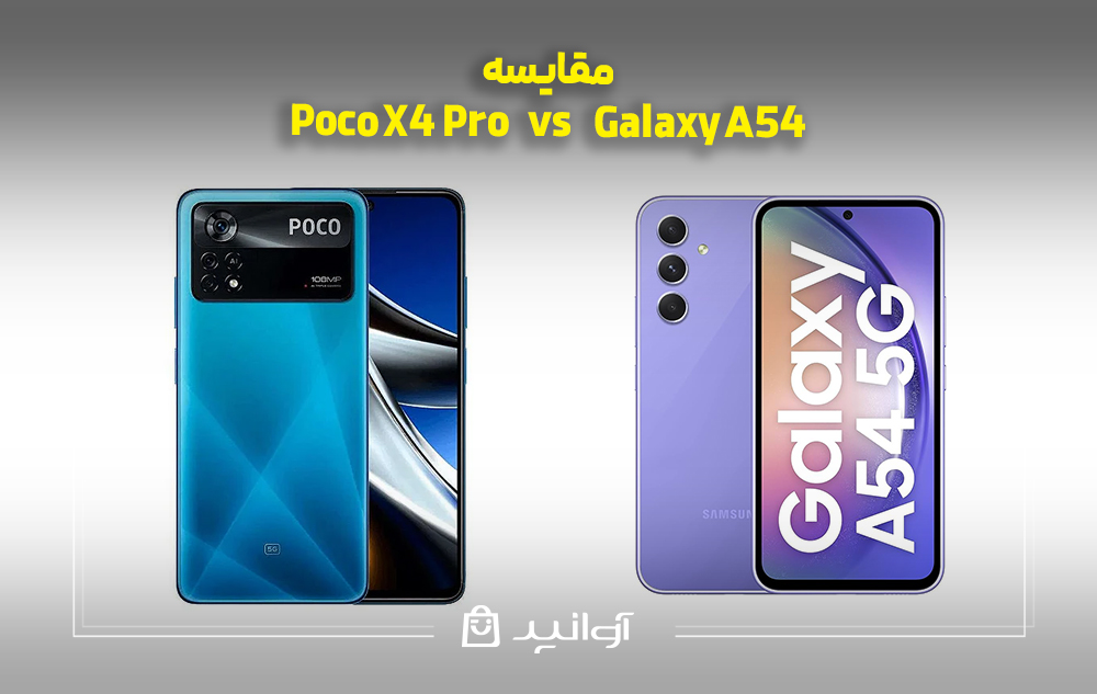 مقایسه xiaomi poco x4 pro 5g با سامسونگ گلکسی a54