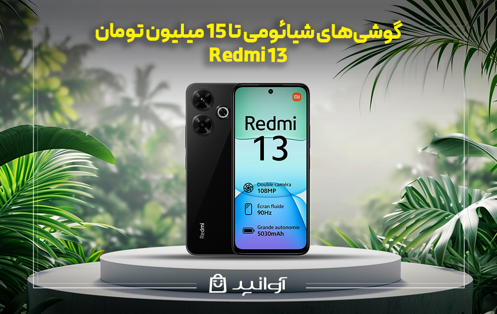 موبایل شیائومی redmi 13