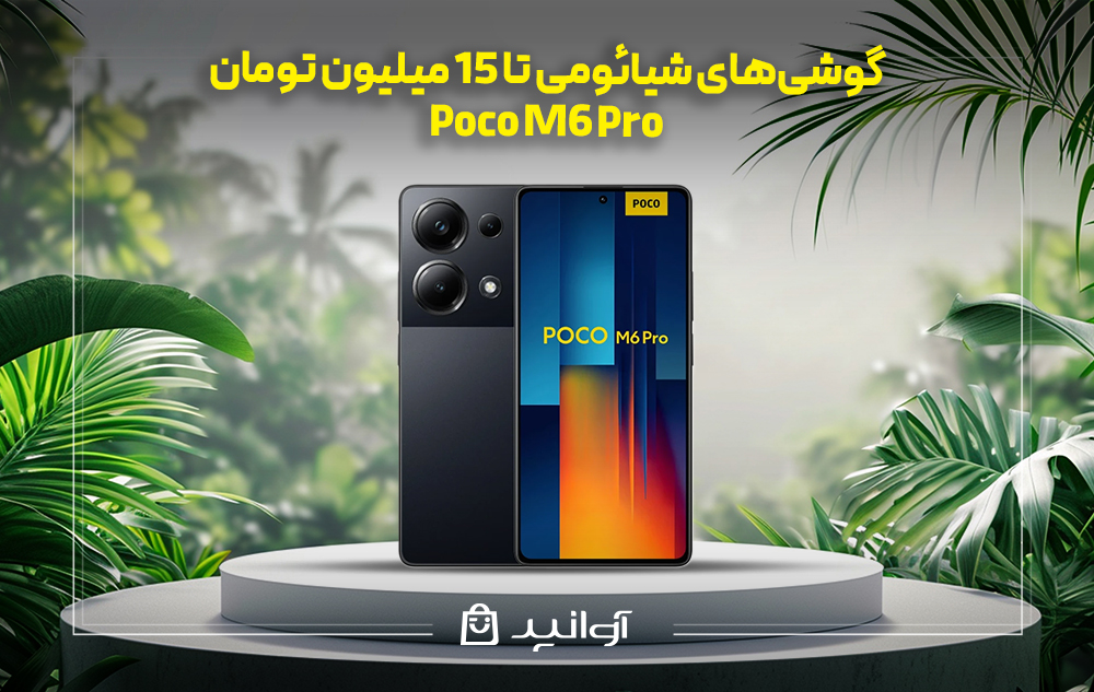 موبایل شیائومی poco m6 pro