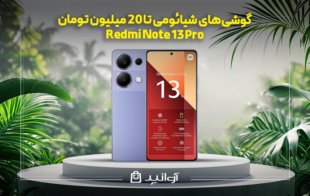 موبایل شیائومی redmi note 13 pro