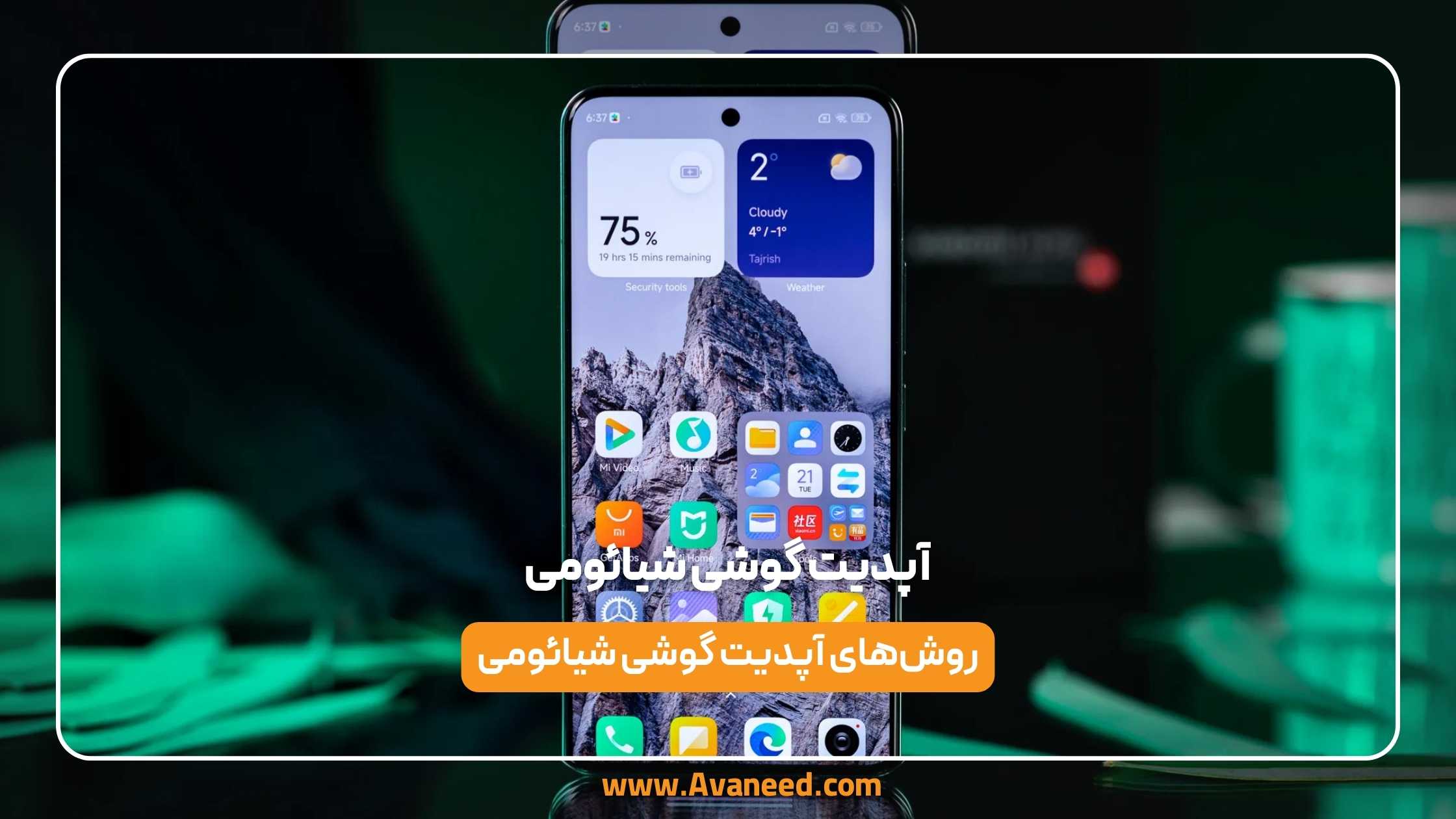 آپدیت گوشی شیائومی 1 آپدیت گوشی شیائومی