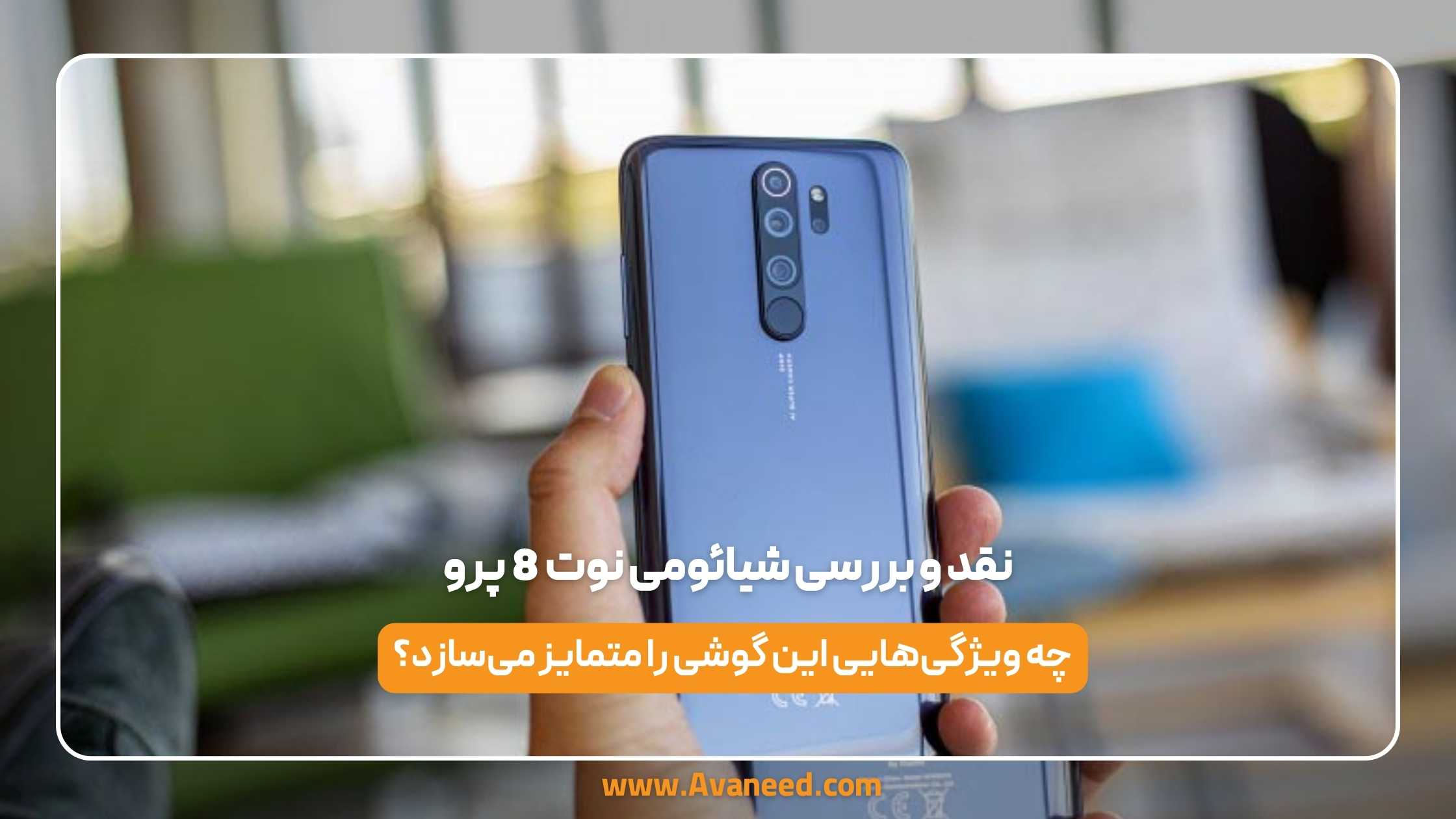 نقد و بررسی شیائومی نوت 8 پرو 1 نقد و بررسی شیائومی نوت 8 پرو