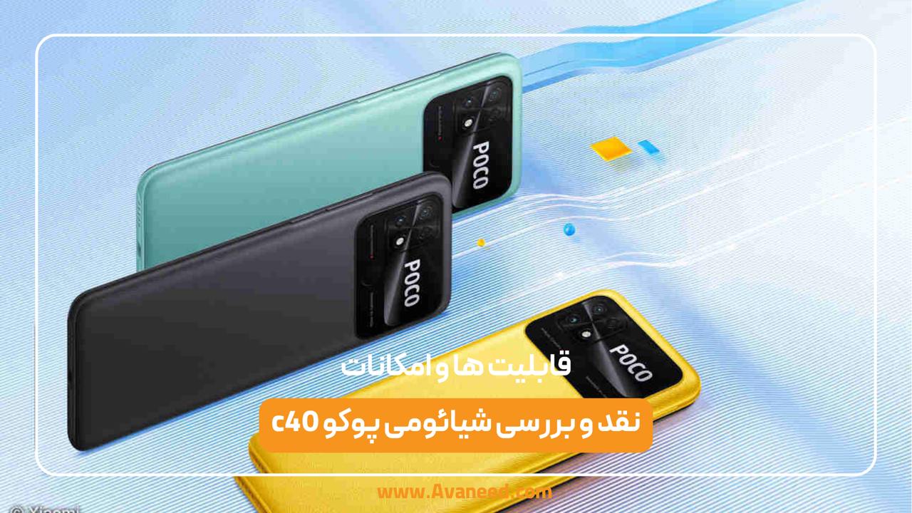 نقد و بررسی شیائومی پوکو c40 1 نقد و بررسی شیائومی پوکو c40