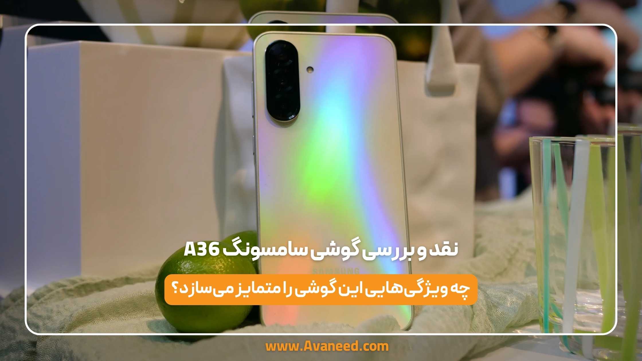 نقد و بررسی گوشی سامسونگ a36 1 نقد و بررسی گوشی سامسونگ a36